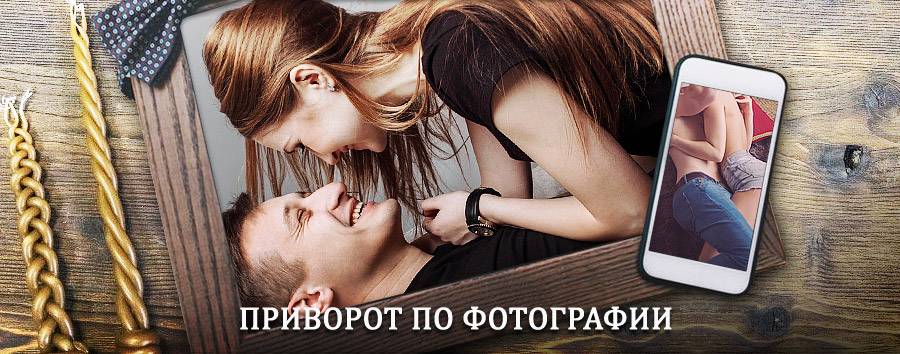 Сильный приворот по фотографии | Зольное