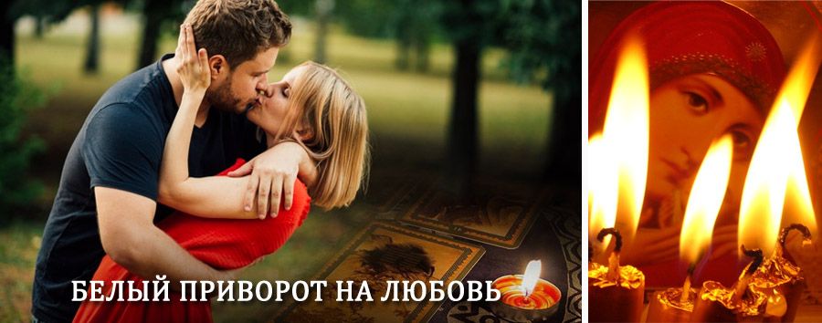 Приворот в домашних условиях на мужчину в Зольном