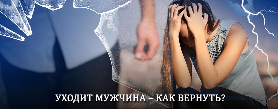 Как вернуть мужа в семью – действенный способ от гадалки в Зольном